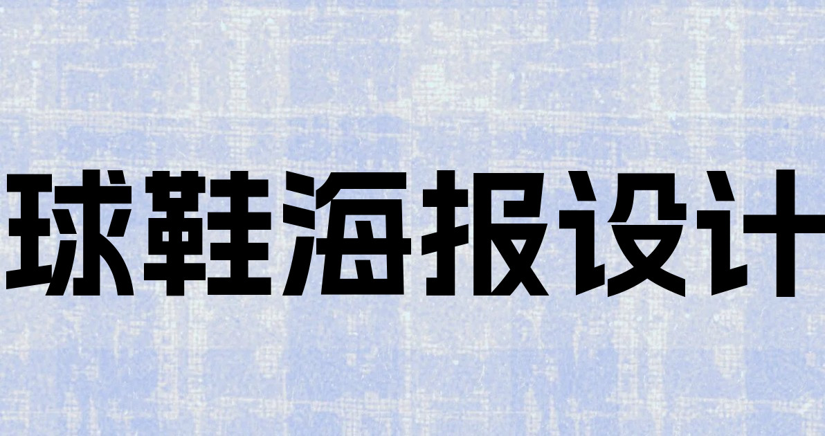 球鞋海报设计