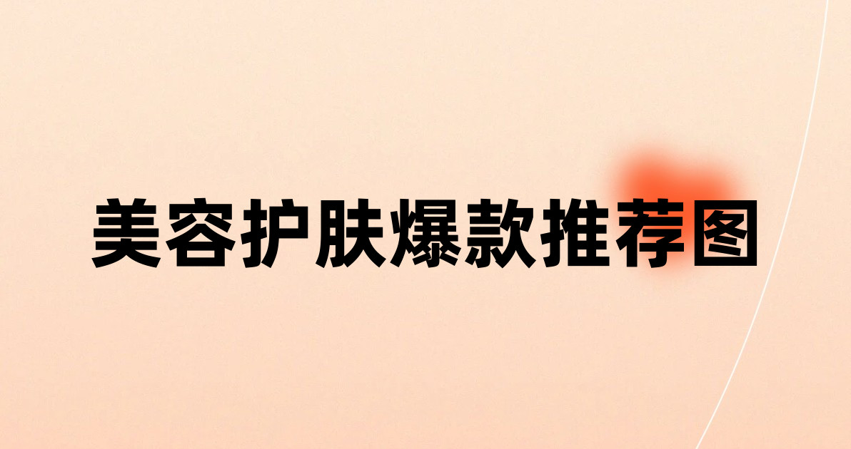 美容护肤爆款推荐图