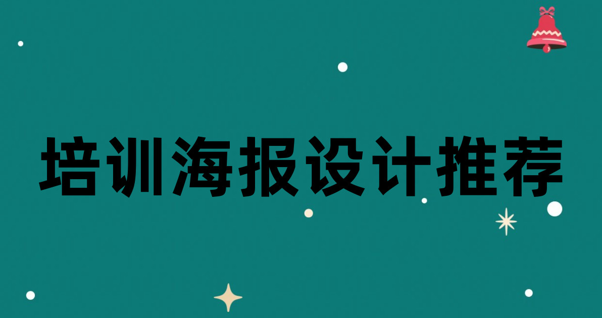 培训海报设计推荐