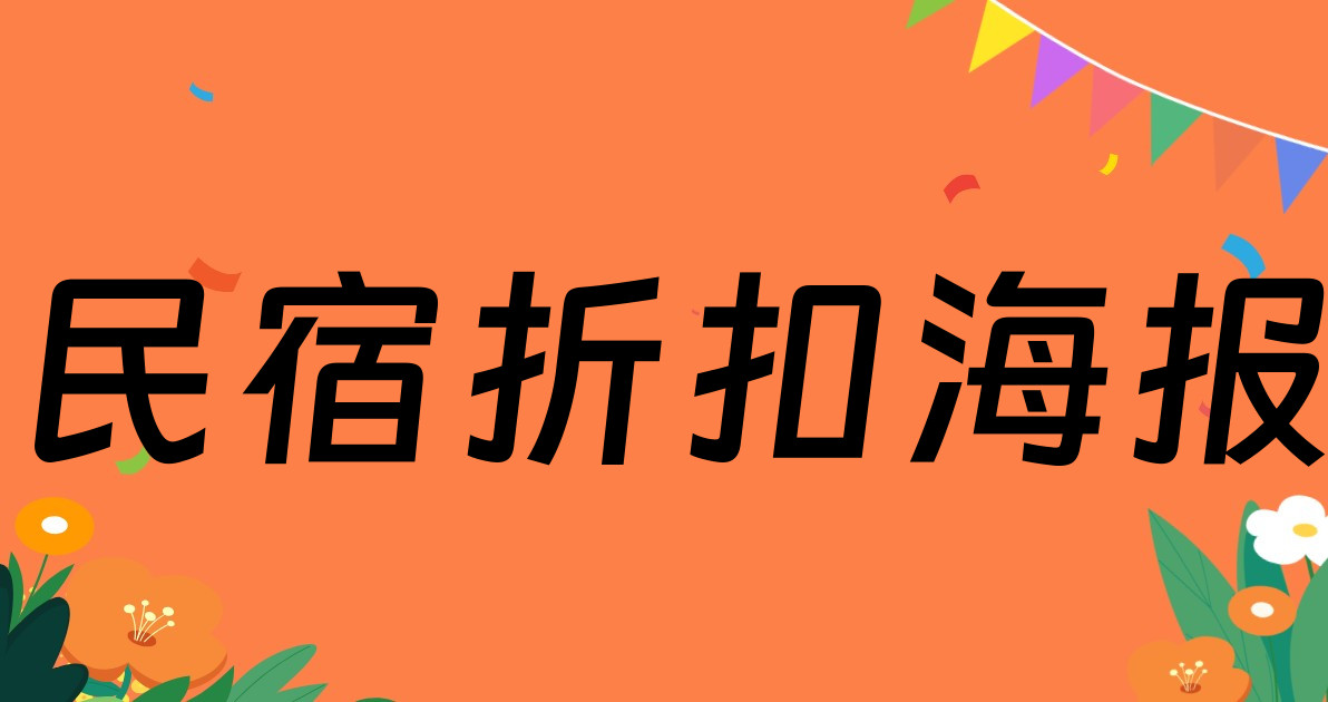 民宿折扣海报