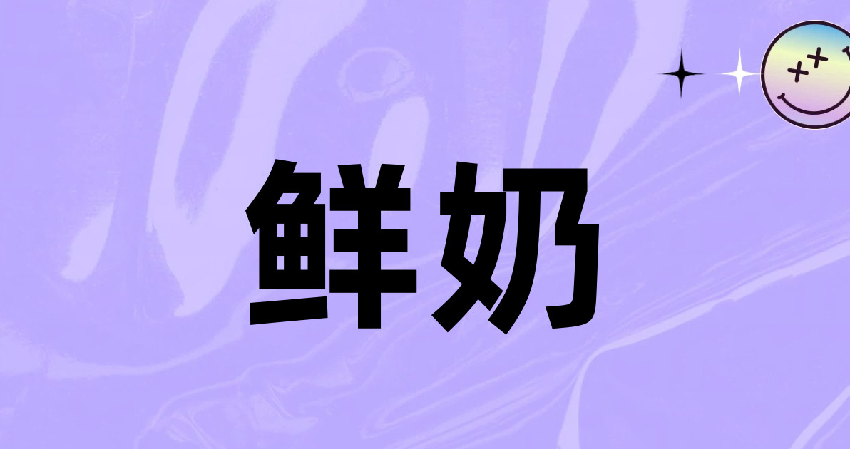鲜奶