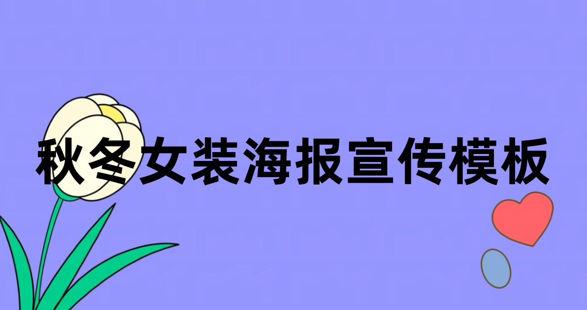 秋冬女装海报宣传模板