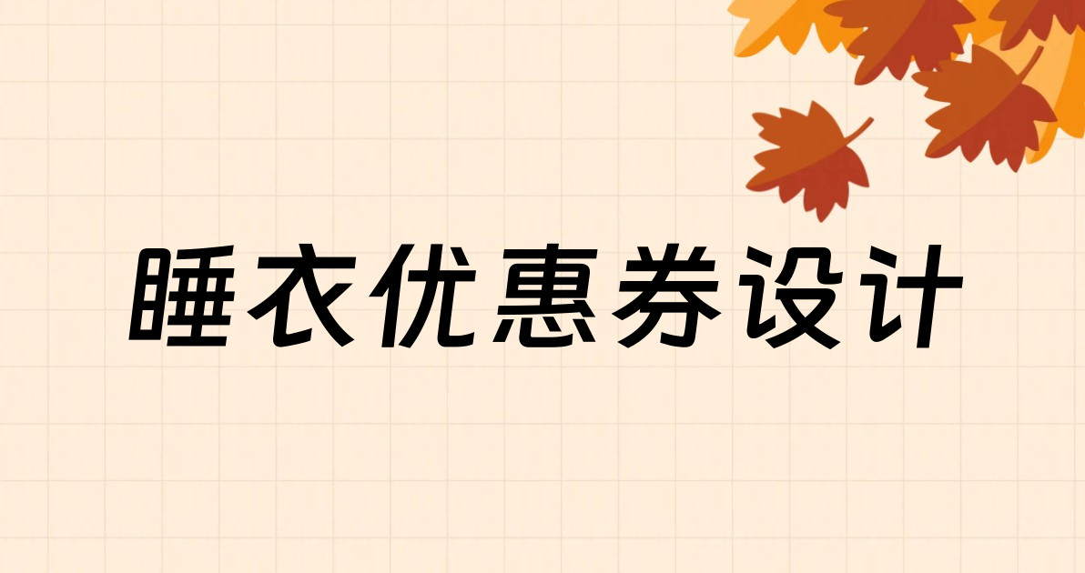 睡衣优惠券设计