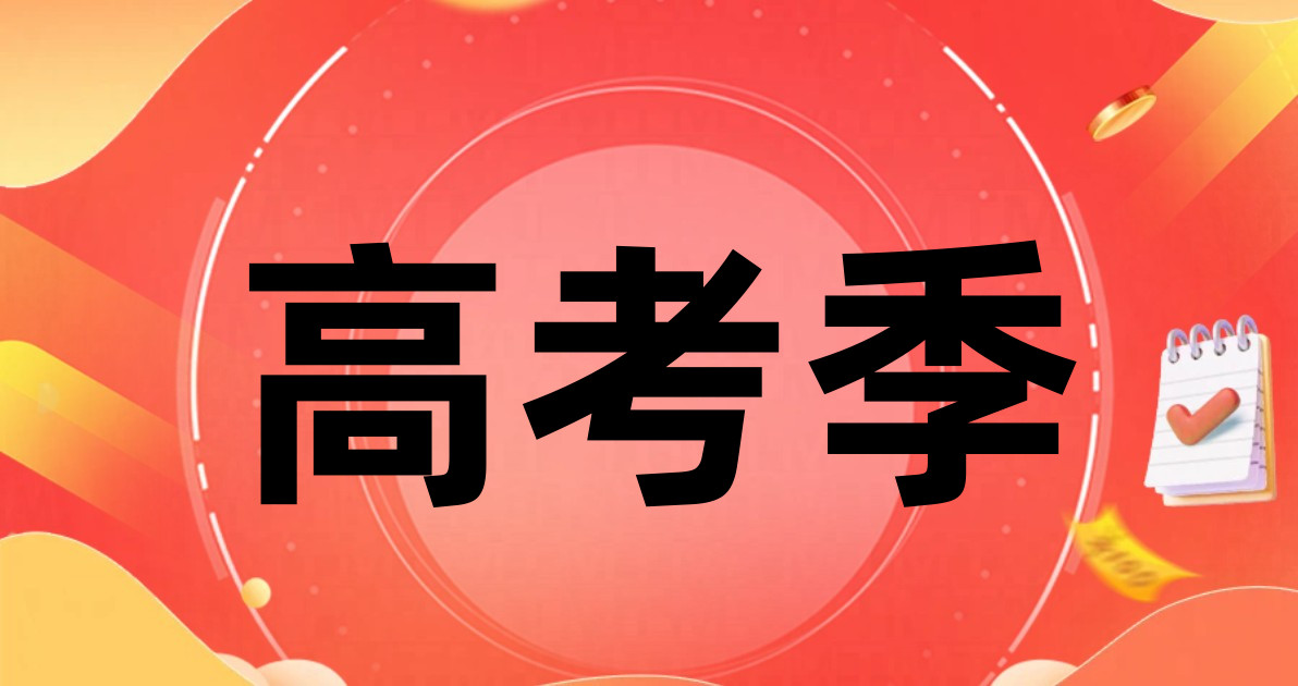 高考季