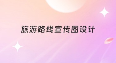 旅游路线宣传图设计：让您的旅程更具创意