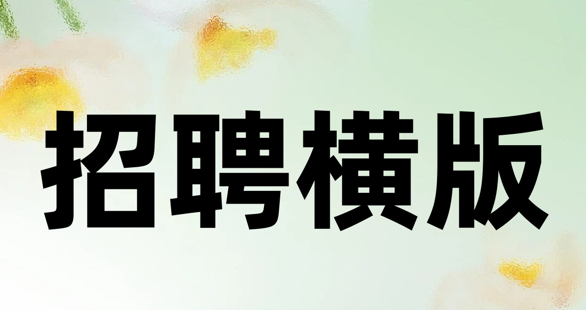 招聘横版