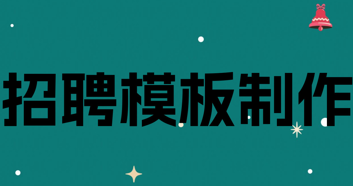 招聘模板制作