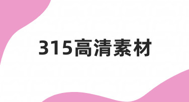 如何制作清晰专业的315高清素材，提升视觉传达效果