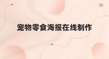 宠物零食海报在线制作，轻松设计创意海报