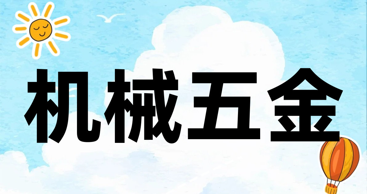 机械五金