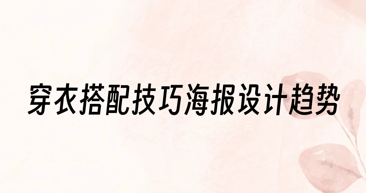 穿衣搭配技巧海报设计趋势