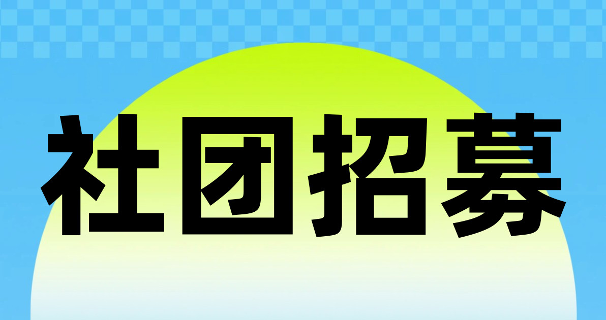 社团招募