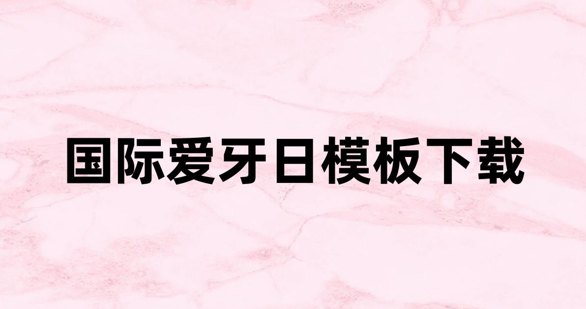 国际爱牙日模板下载