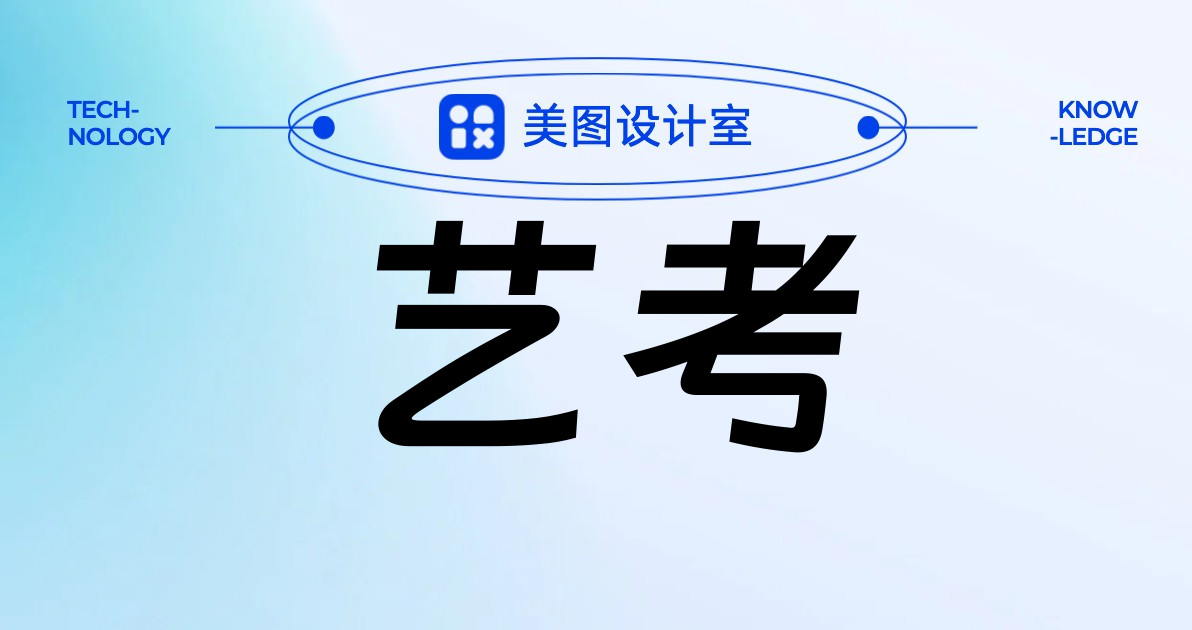 艺考
