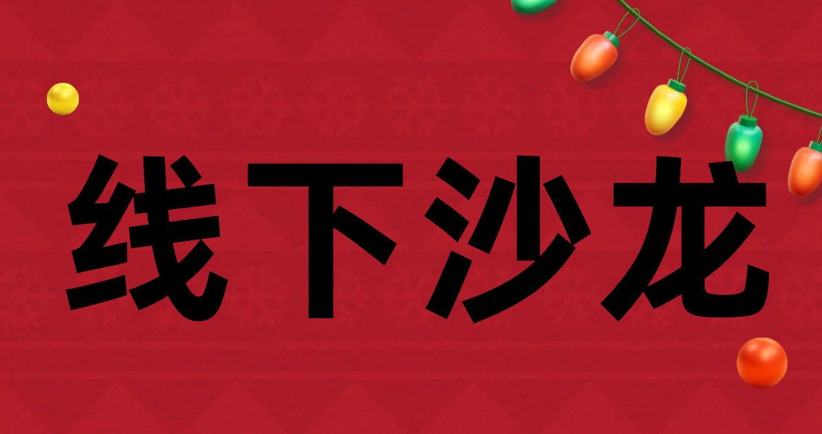 线下沙龙