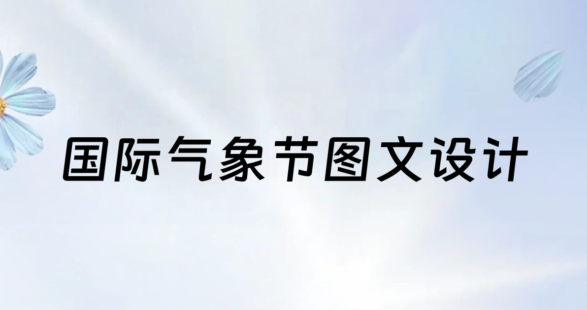 国际气象节图文设计