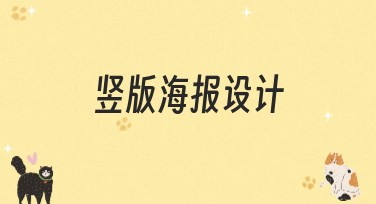 竖版海报设计创意满满，尽在美图设计室