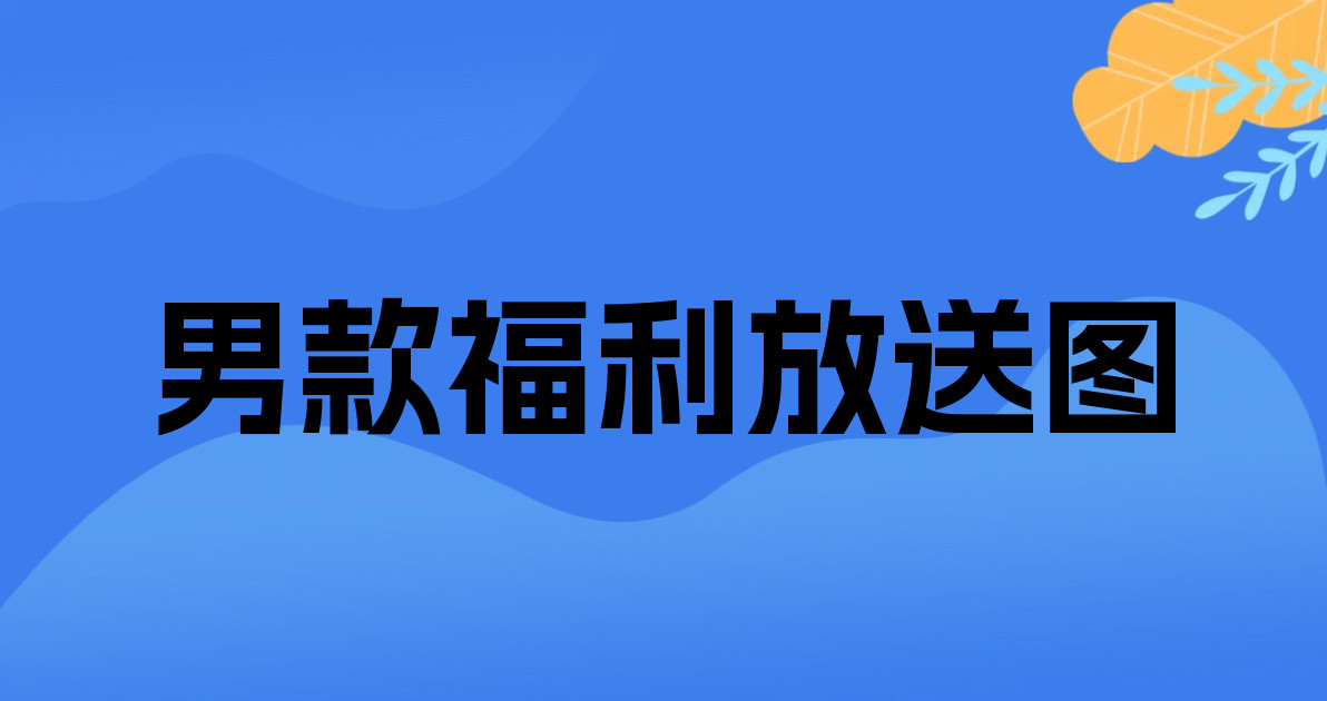 男款福利放送图