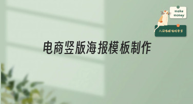 电商竖版海报模板制作不求人！美图设计室多种风格模板一键套用