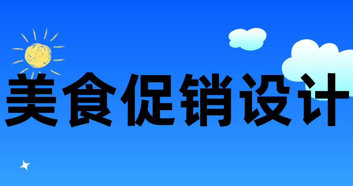 美食促销设计