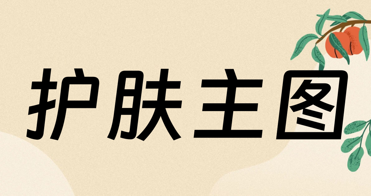 护肤主图