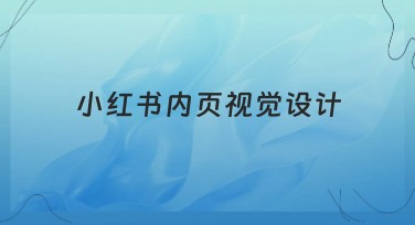 小红书内页视觉设计，快速提升你的作品点击率