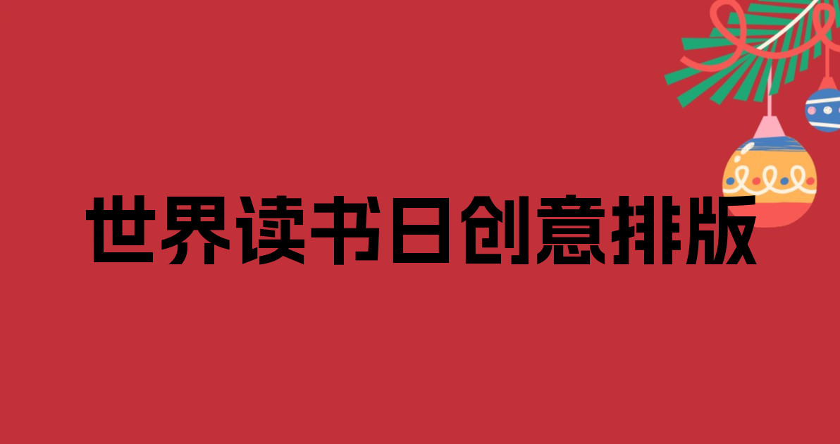 世界读书日创意排版