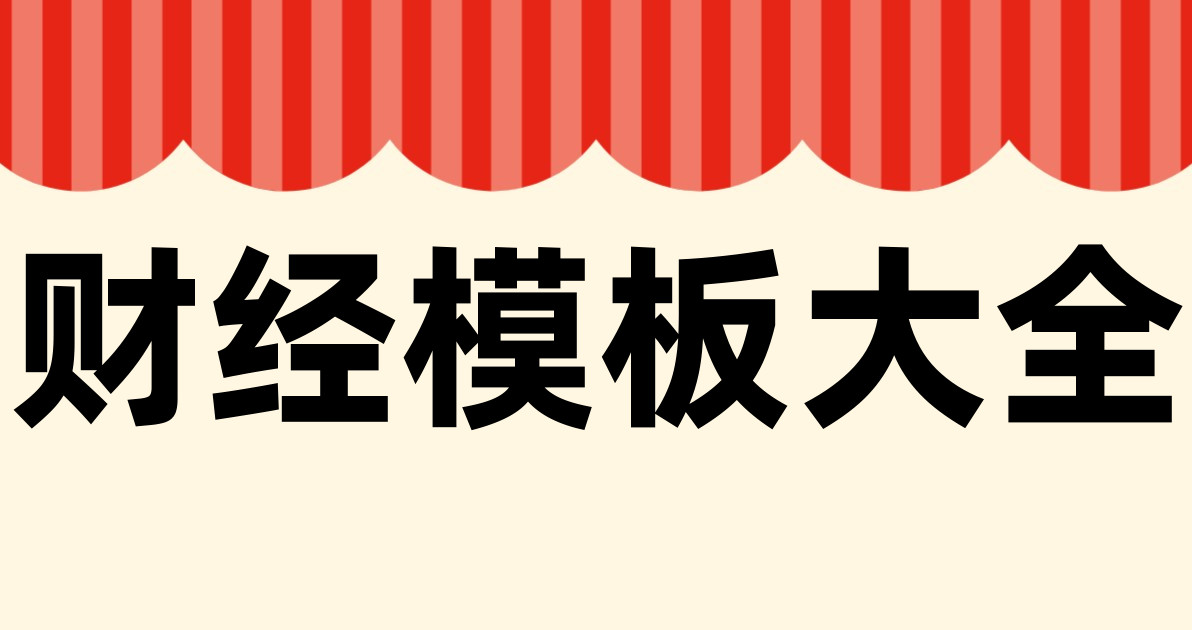 财经模板大全