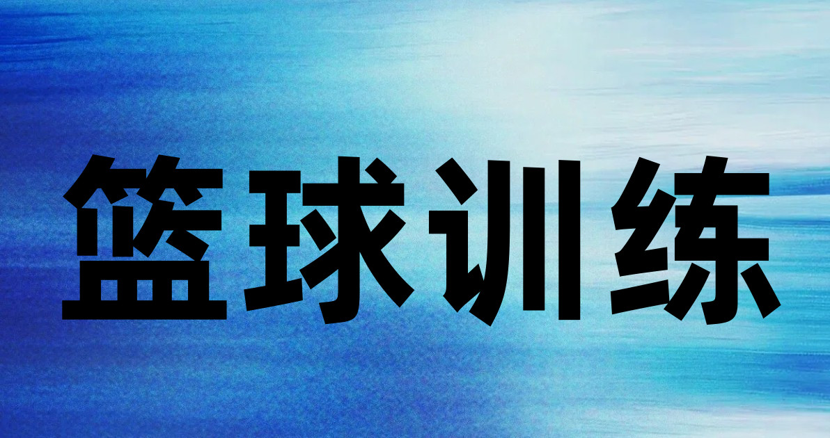 篮球训练