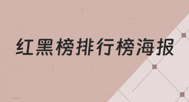 红黑榜排行榜海报怎么做？用模板快速搞定设计难题