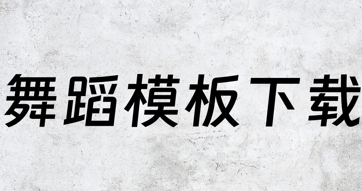 舞蹈模板下载