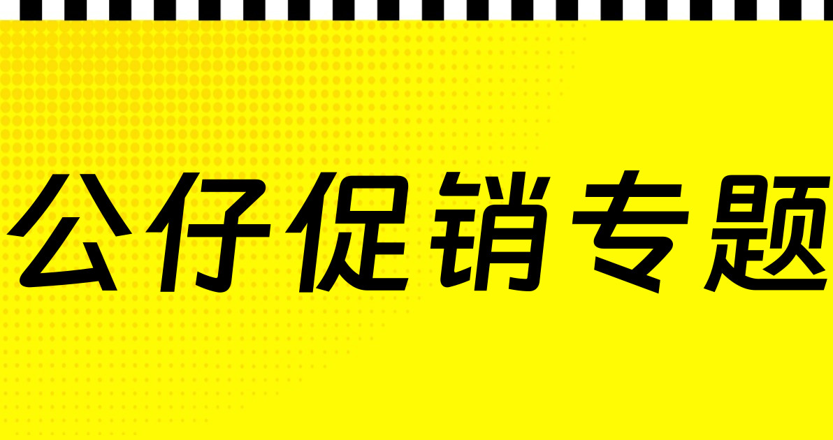 公仔促销专题