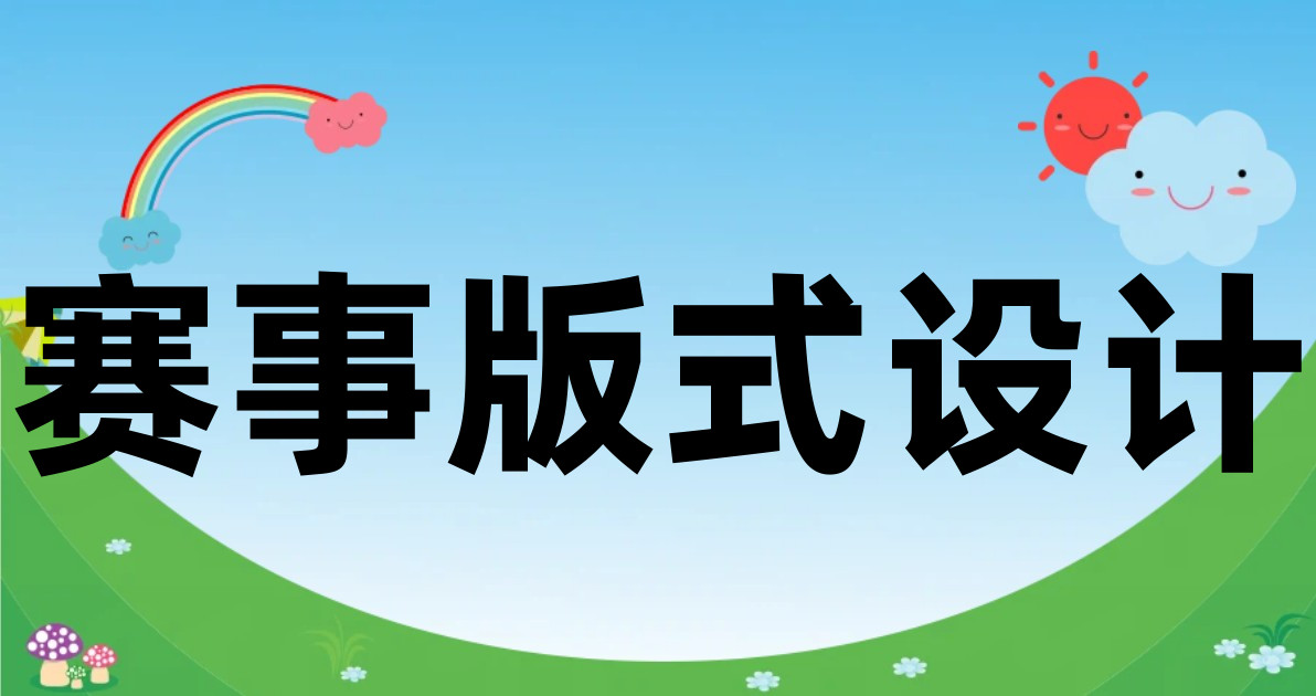 赛事版式设计