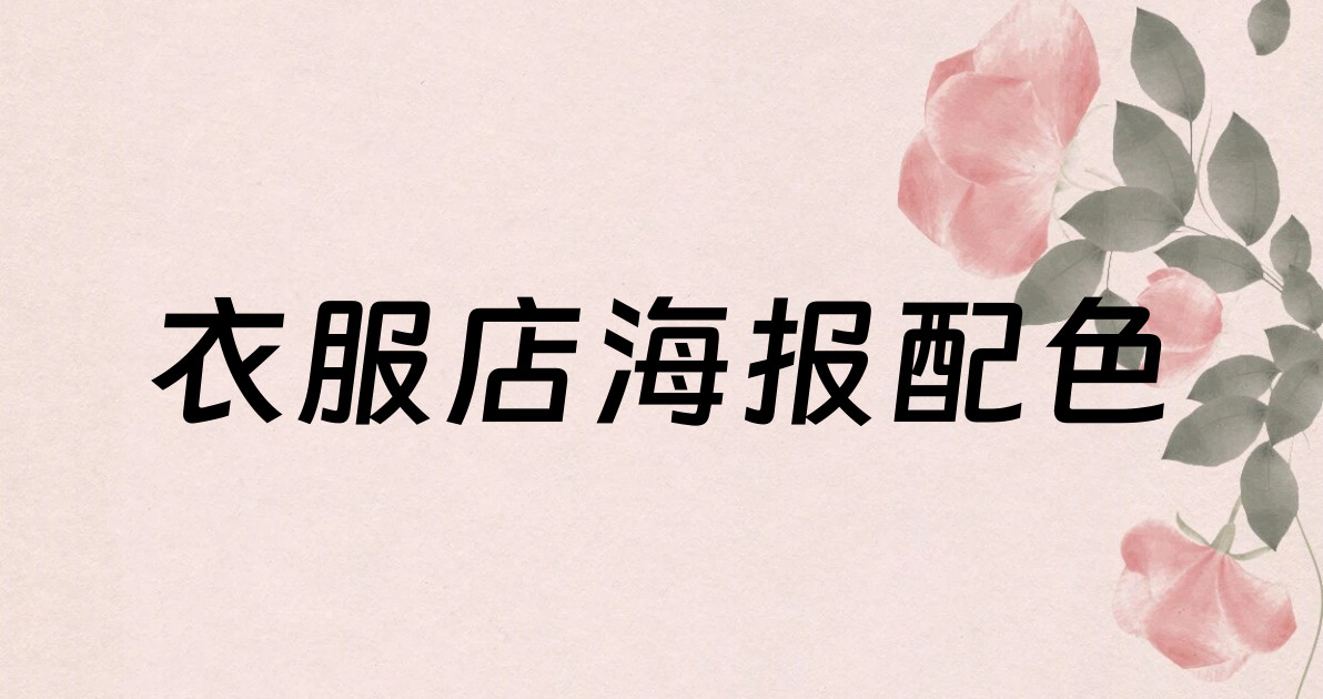 衣服店海报配色