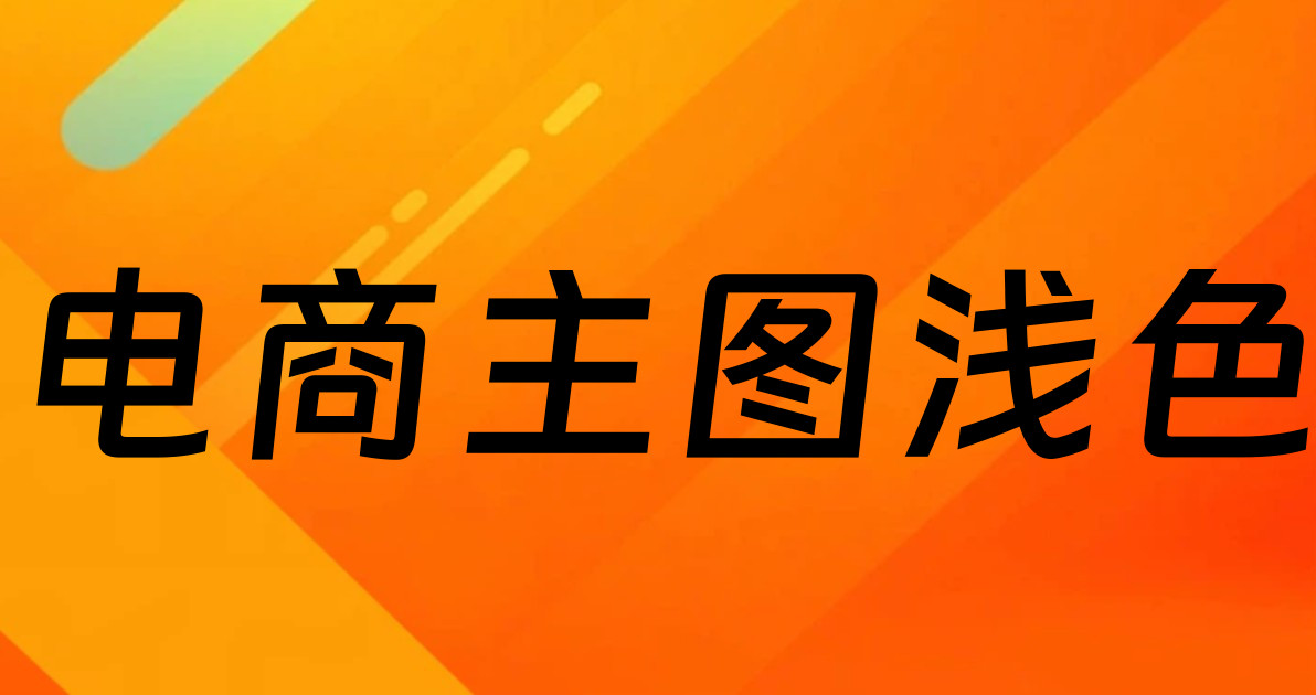 电商主图浅色