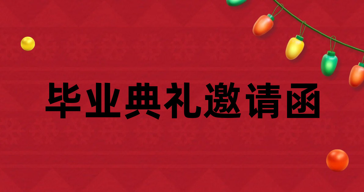 毕业典礼邀请函