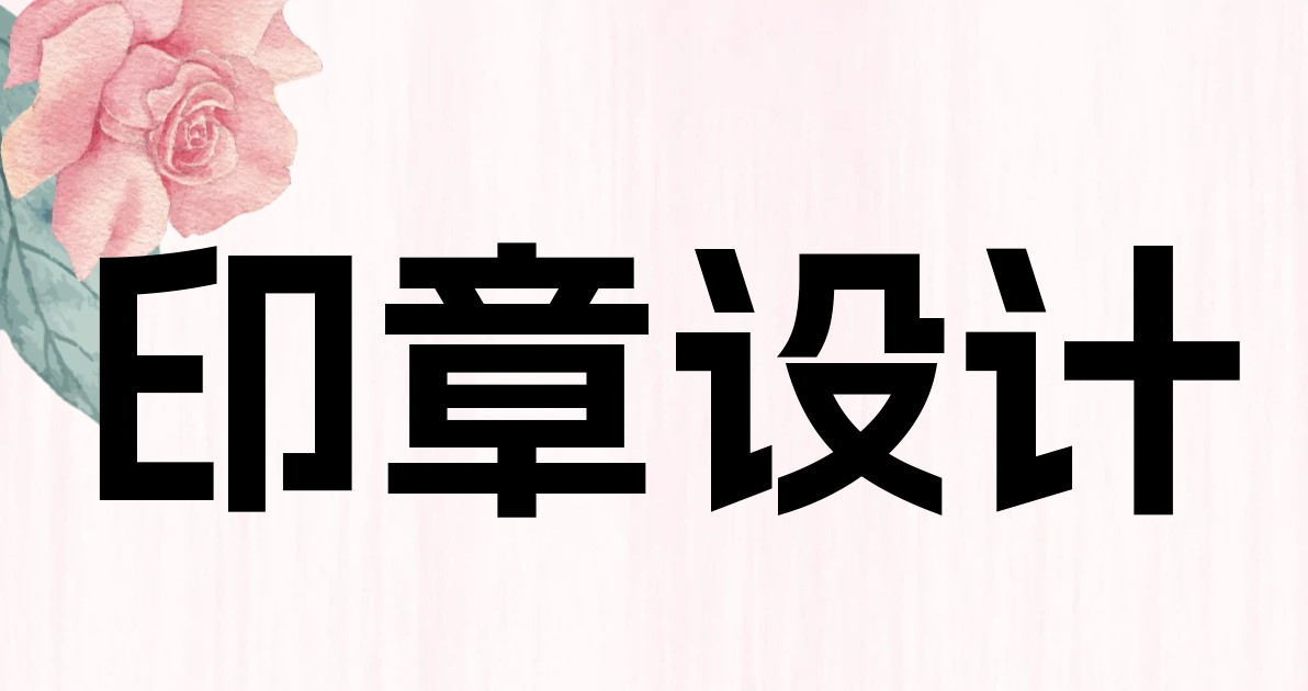 印章设计
