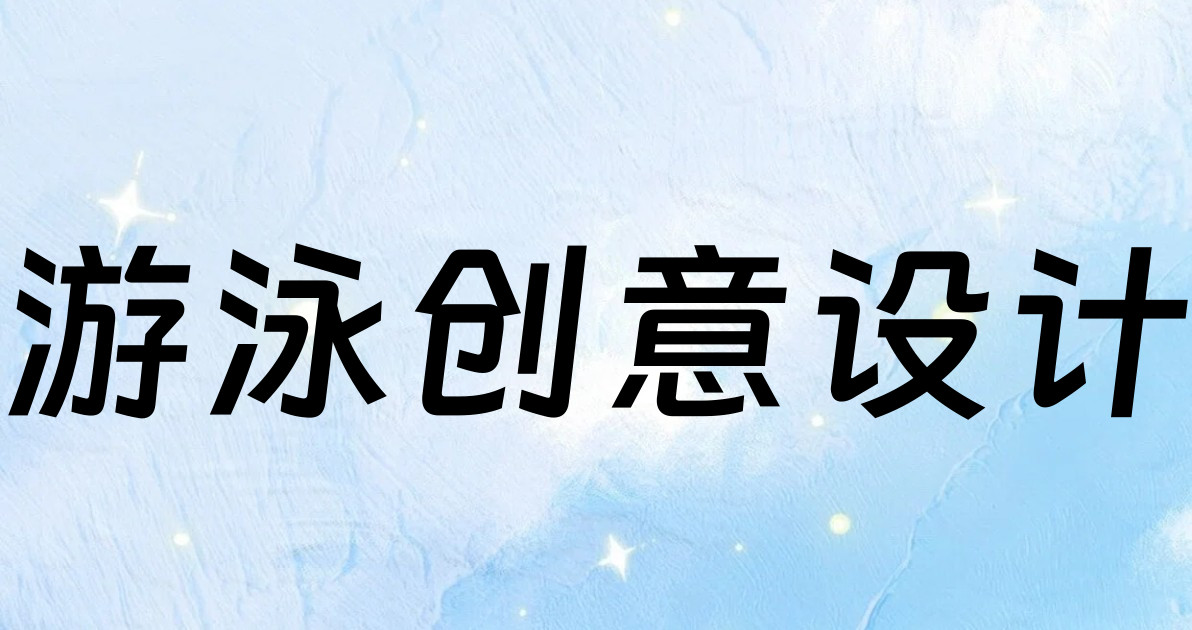 游泳创意设计
