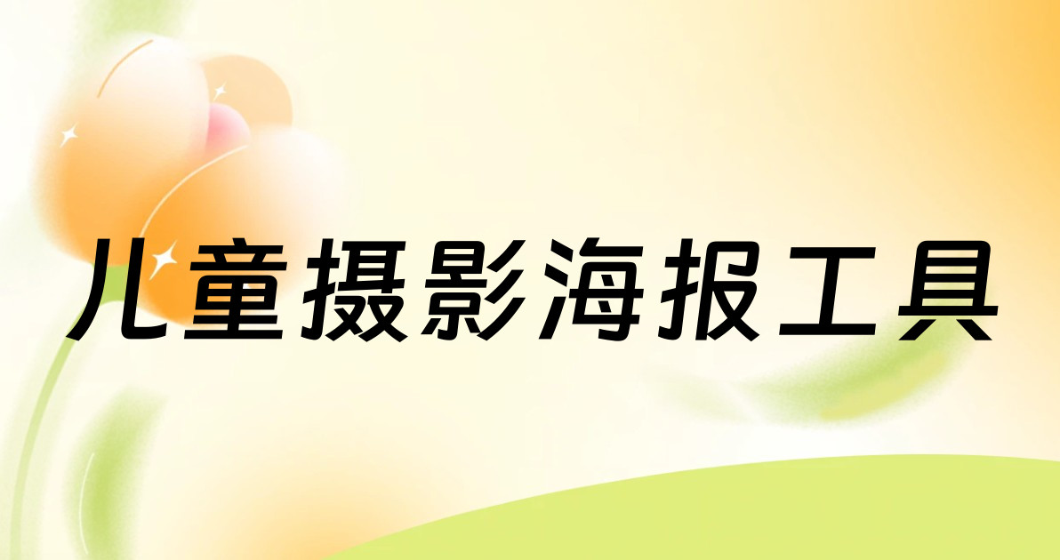 儿童摄影海报工具