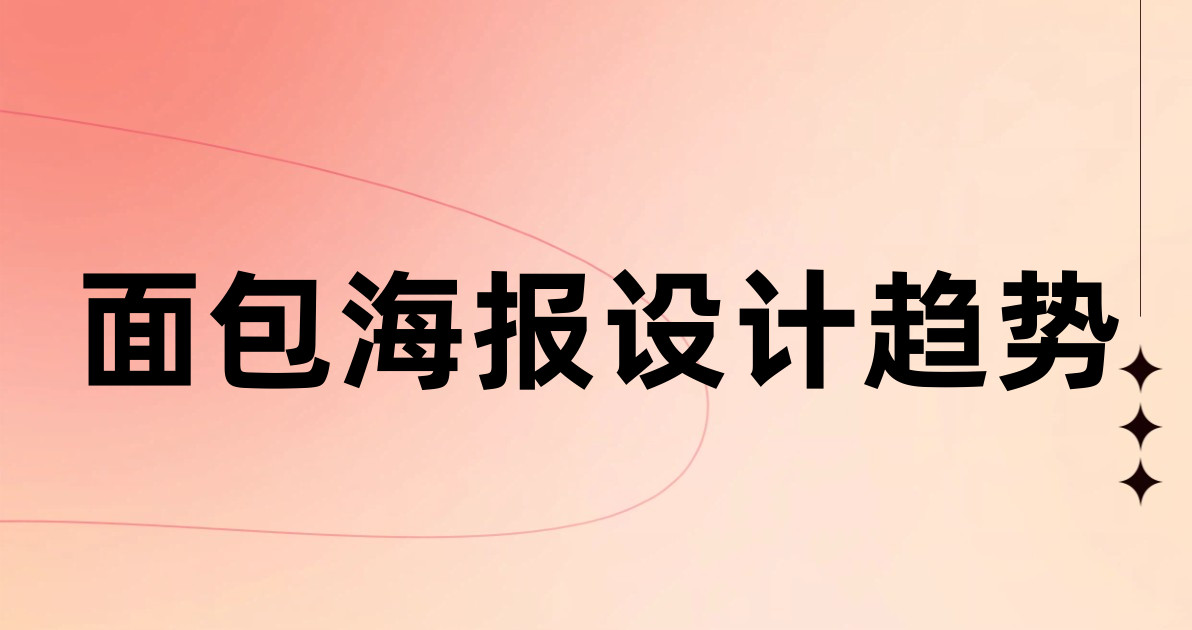 面包海报设计趋势