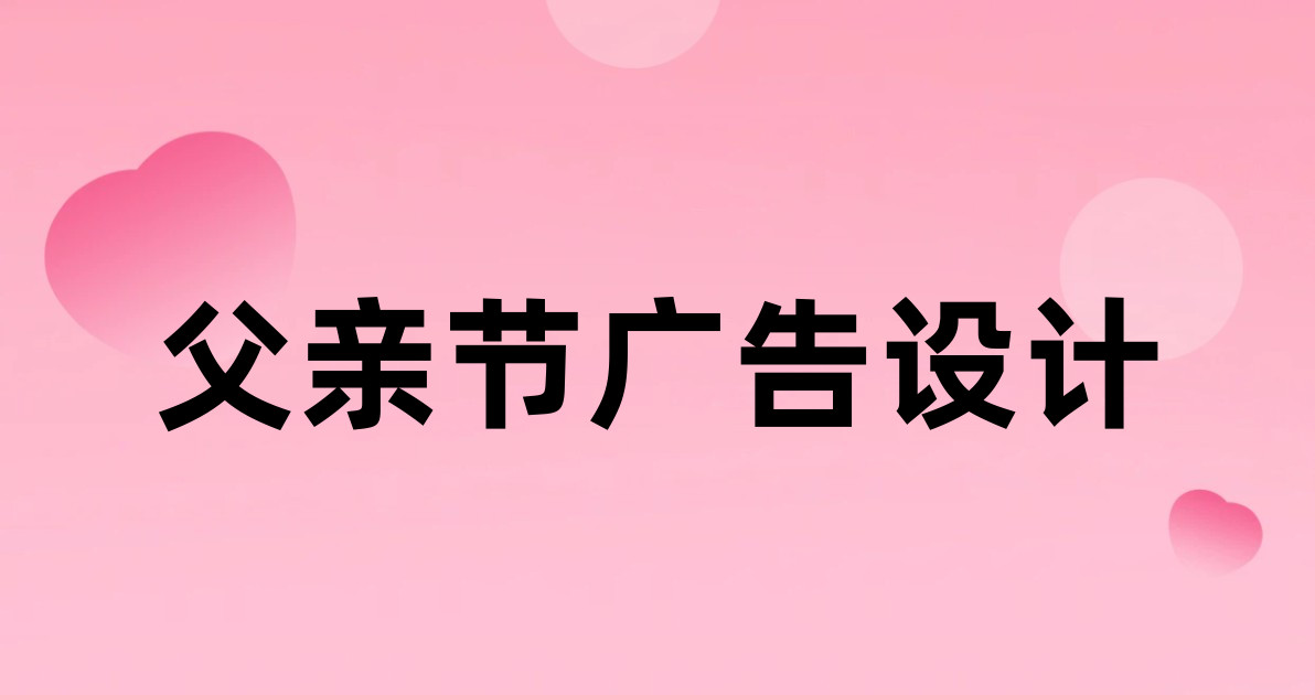 父亲节广告设计