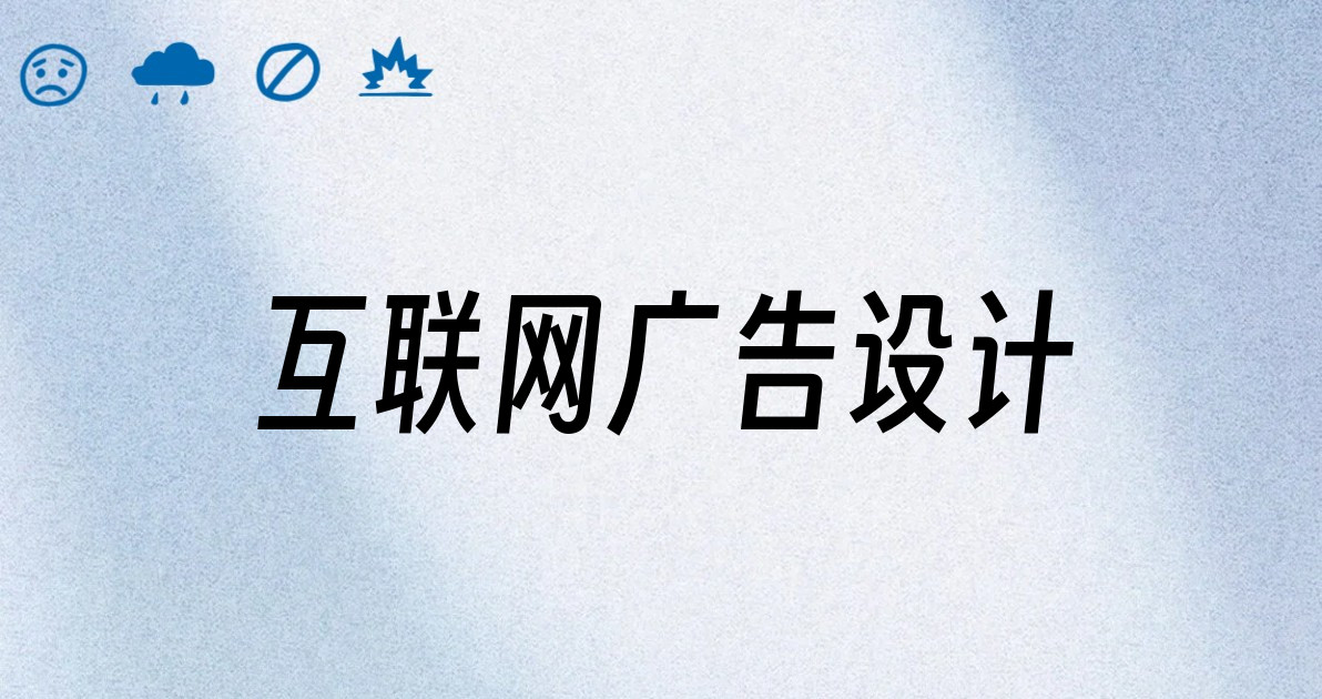 互联网广告设计