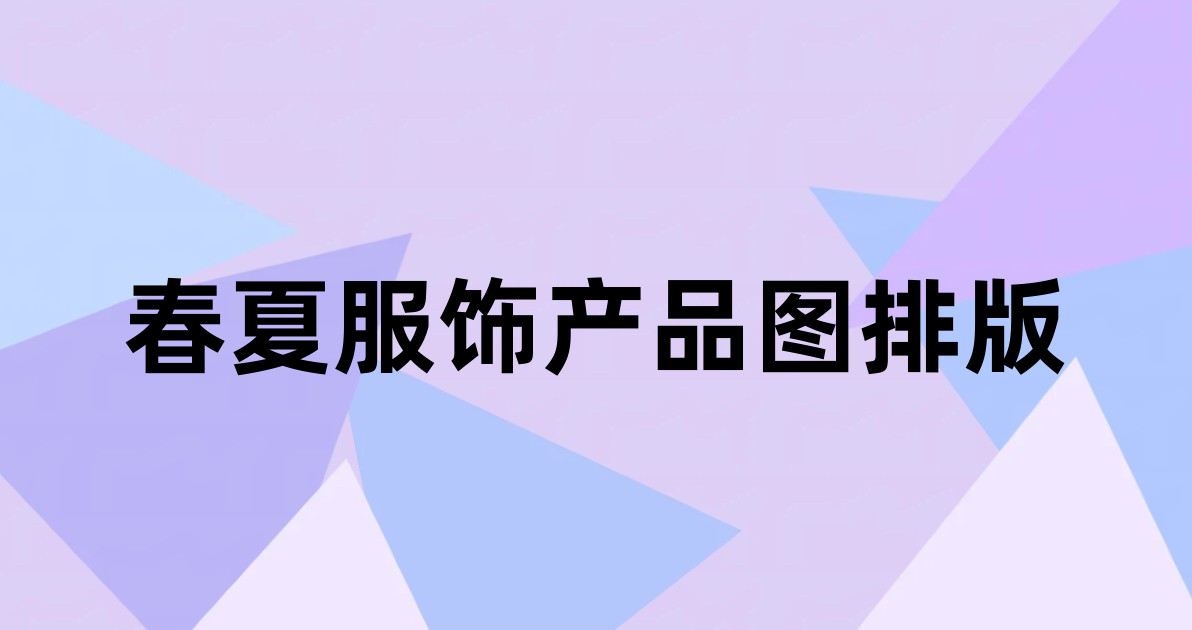 春夏服饰产品图排版
