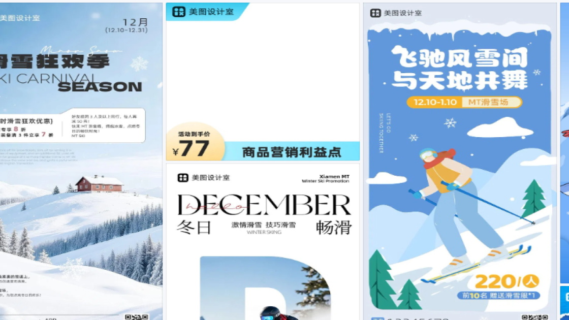 滑雪场营销素材