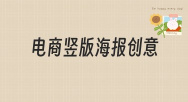 电商竖版海报创意：简约、时尚、实景等多种风格任你挑选