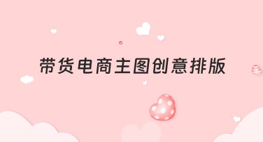 带货电商主图创意排版，这里有实用灵感！