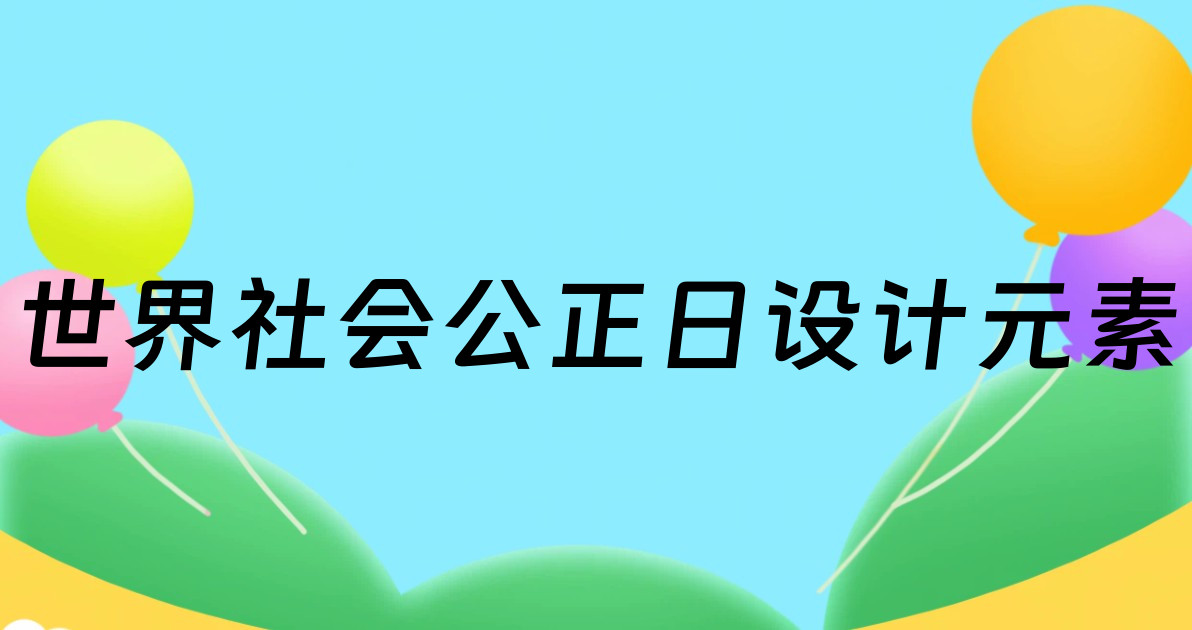 世界社会公正日设计元素