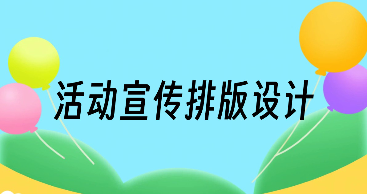 活动宣传排版设计