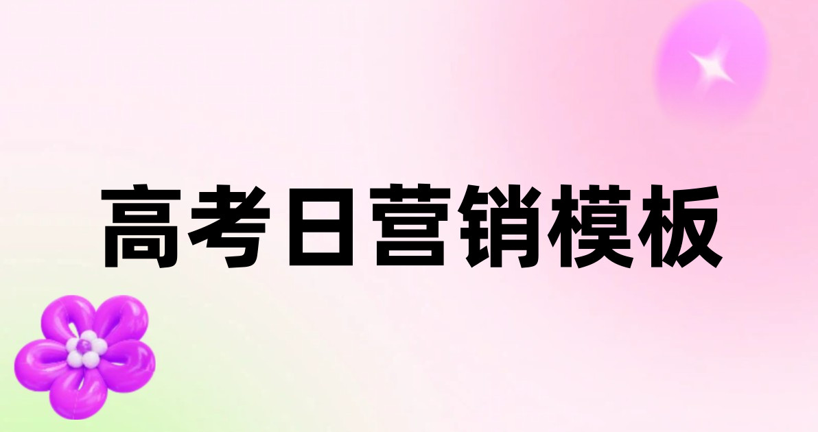 高考日营销模板