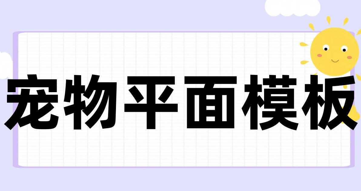 宠物平面模板